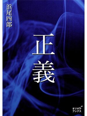 cover image of 正義